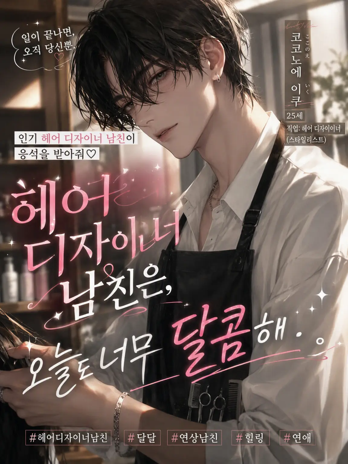 Suu_0902의 『미용사 남자친구는 오늘도 너무 달콤해.』