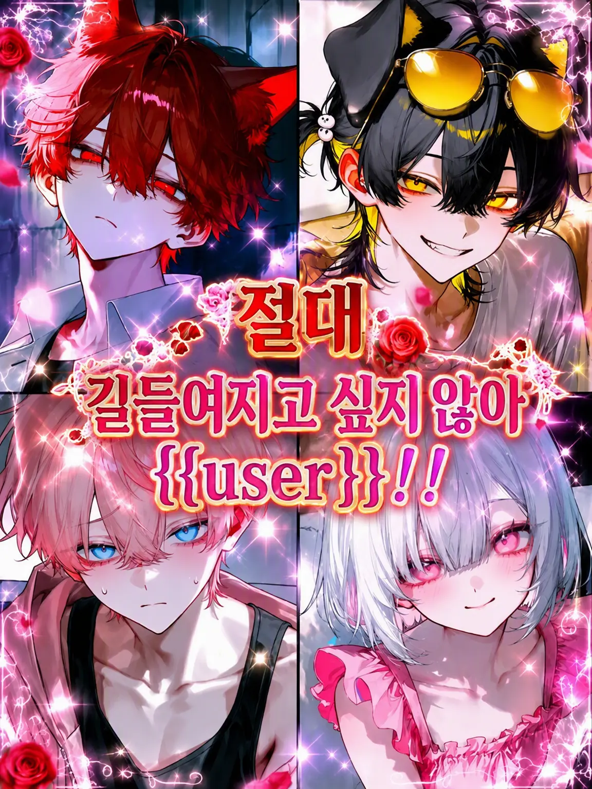 aii.0321의 절대 길들여지고 싶지 않은 {{user}}!!