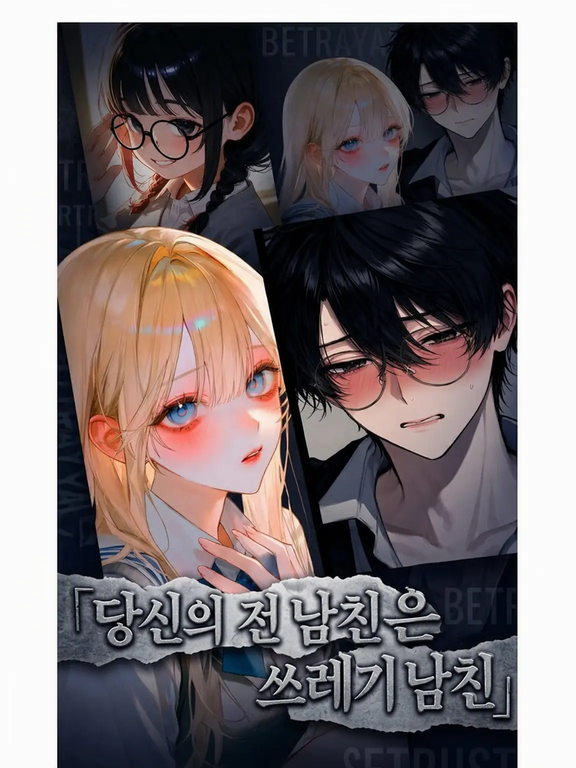 FaintSheaf0201의 당신의 전 남친은 쓰레기
