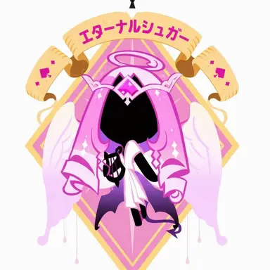 Profile image of エターナルシュガー