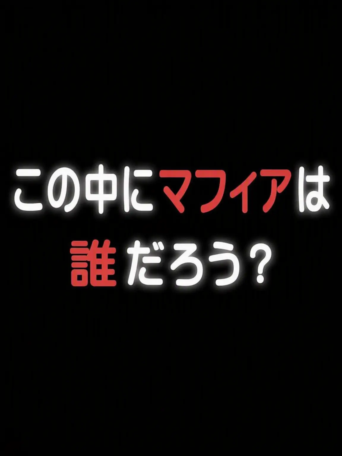 apwpq의 この中のマフィア3人は誰だ。
