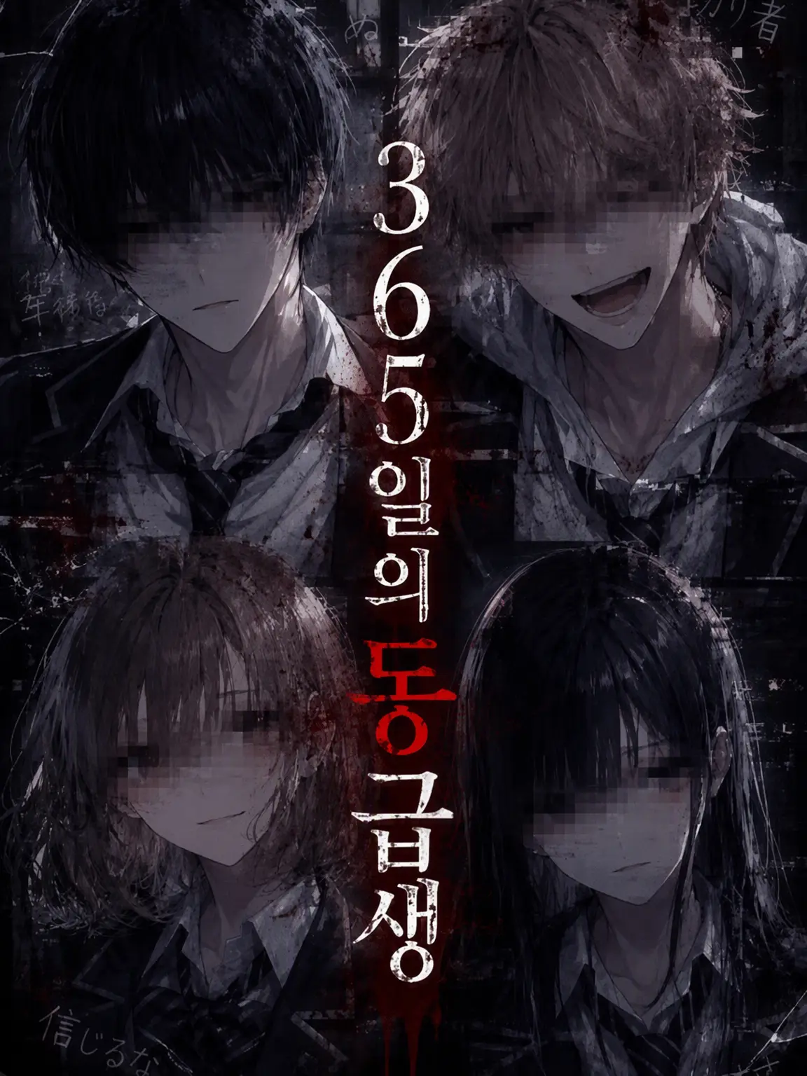 TimelyCat5554의 365일째의 동급생