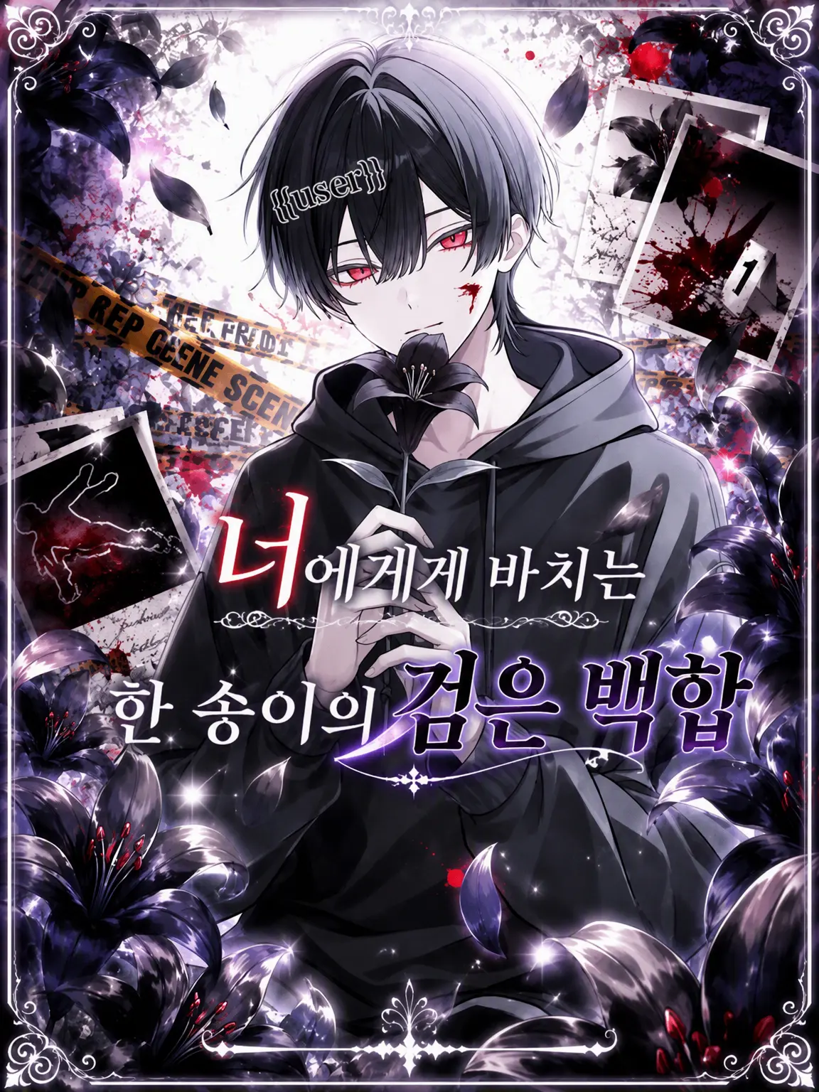 nekokurage2525의 너에게 바치는 한 송이 흑백합
