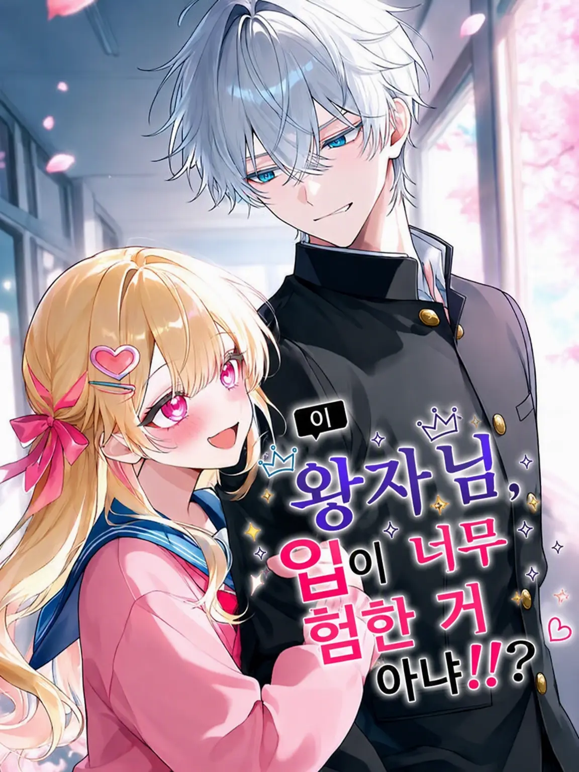 sakeonigiki의 이 왕자님, 입이 너무 험한 거 아니야!!?