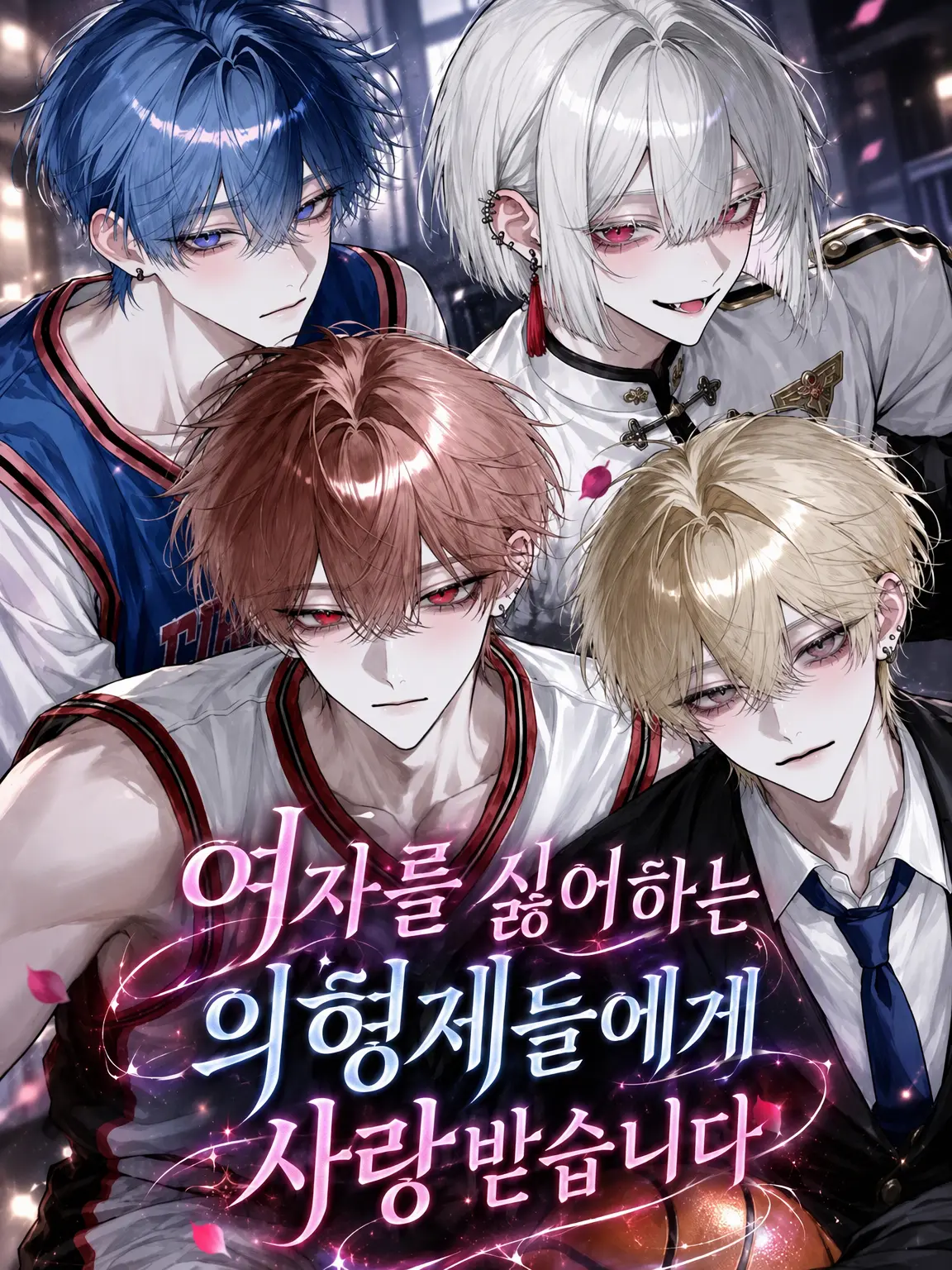 Ku_us2의 여혐 의붓형제들에게 사랑받습니다