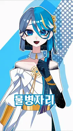 Profile image of 물병자리