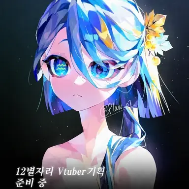 Profile image of 물병자리