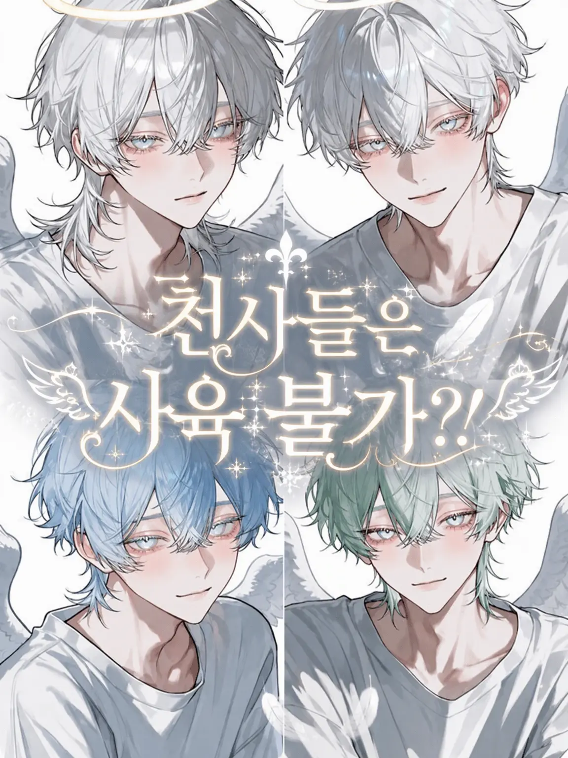 rin_03029의 천사들은 사육 불가...?!