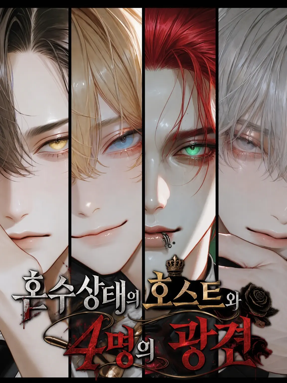 sakura_20180의 혼수상태의 보스와 4인의 광견
