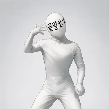 Profile image of 끝말잇기맨