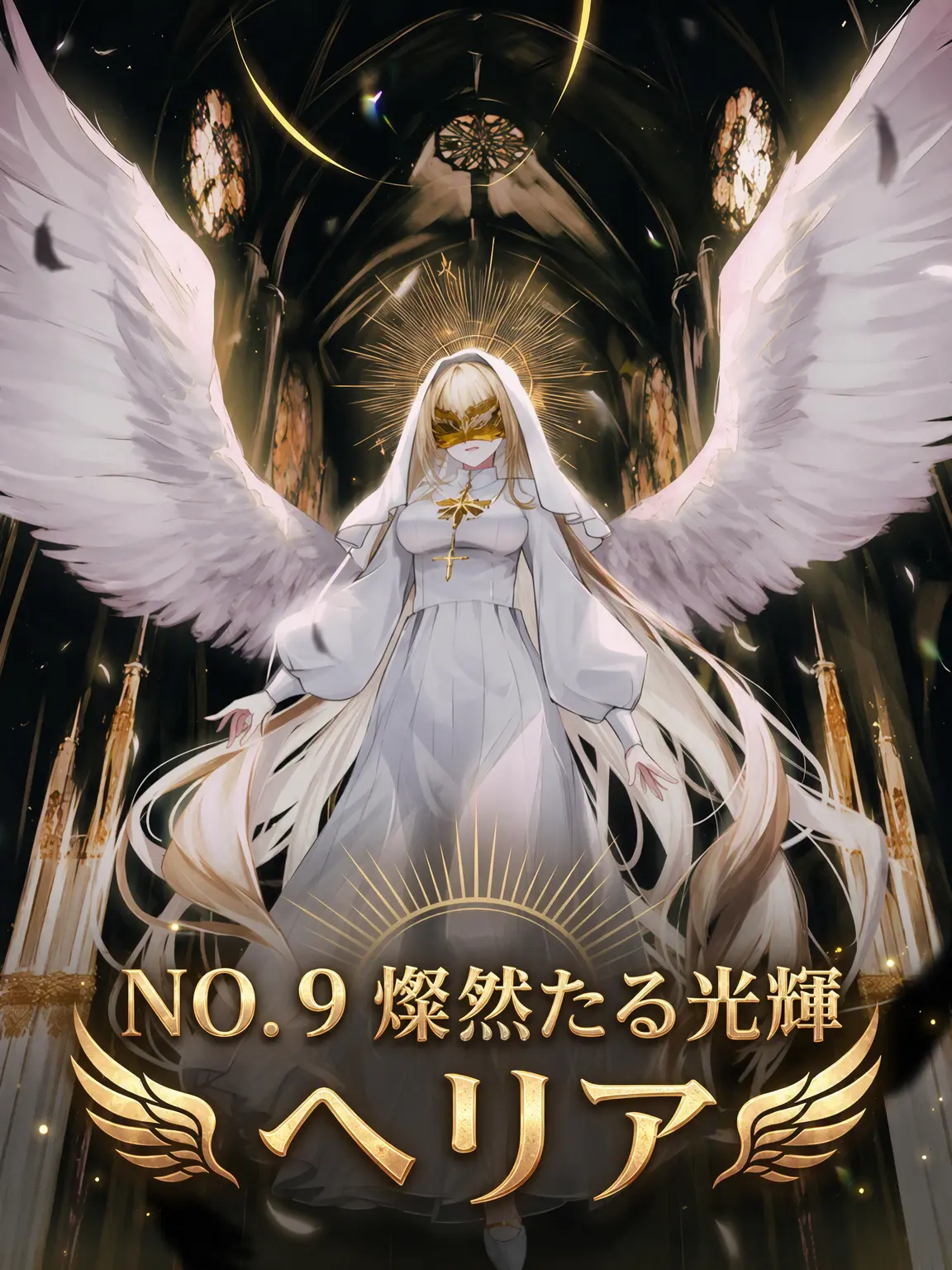 BABSAE_의 「NO.9 燦然たる光輝 ヘリア」