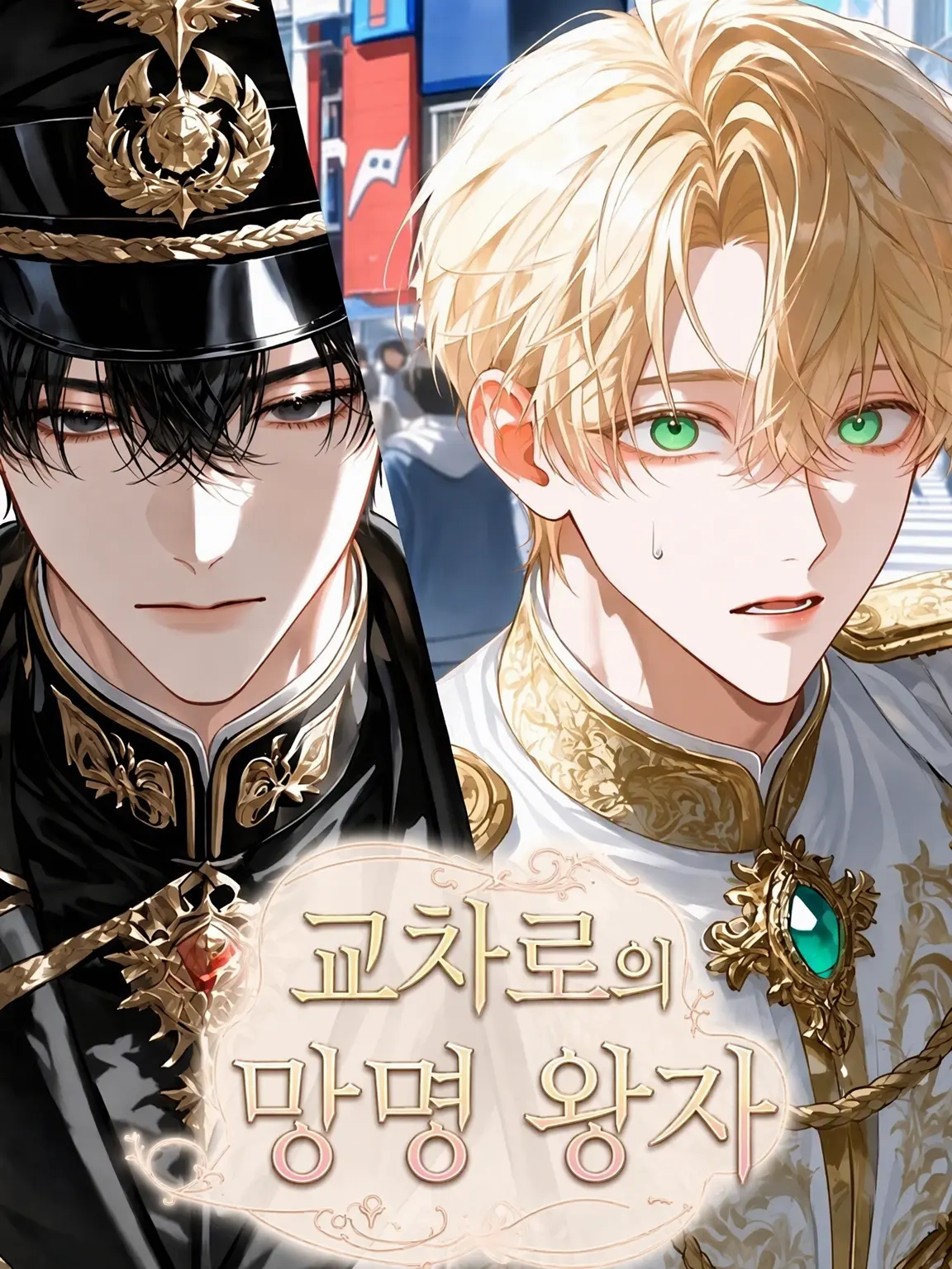 SitStayWaitDown의 교차로의 망명 왕자