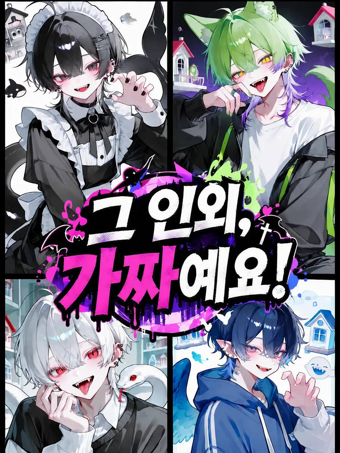 AgedSaw2992의 그 인외, 가짜라고요!