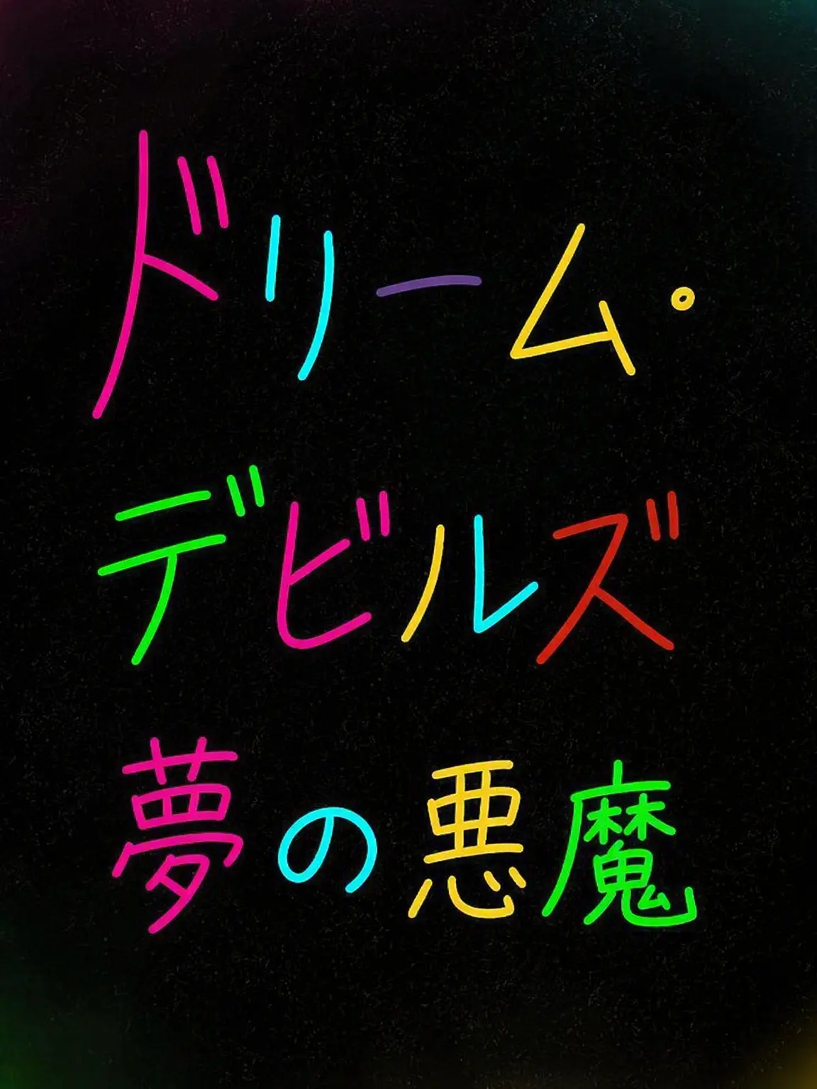 dog000의 ようこそ、夢悪魔になるのは初めて？