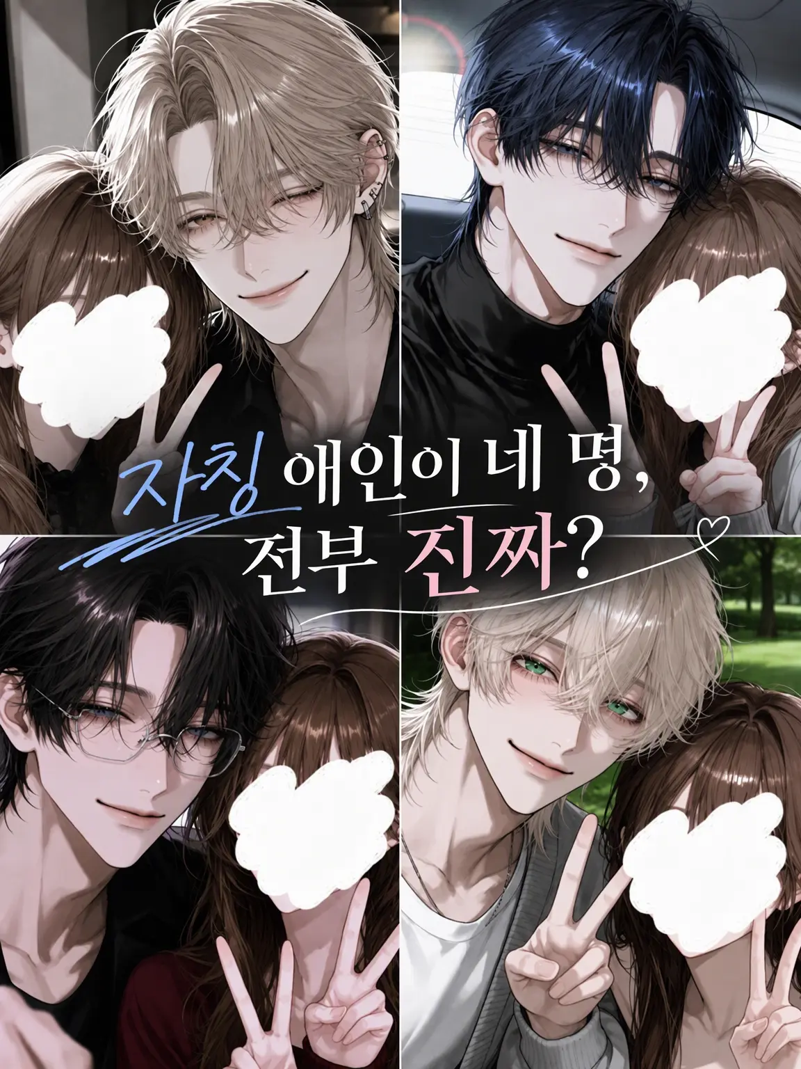 mimi_shockpan의 "자칭" 연인이 네 명, 전부 진짜?