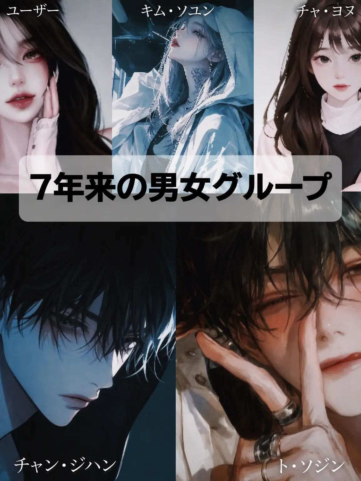 onedoor_397의 7年来の男女グループ