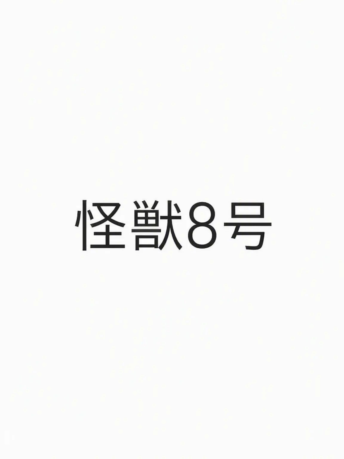 Shurin의 怪獣8号