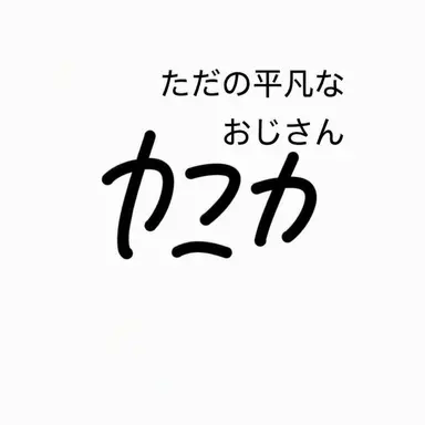 Profile image of 日比野カフカ