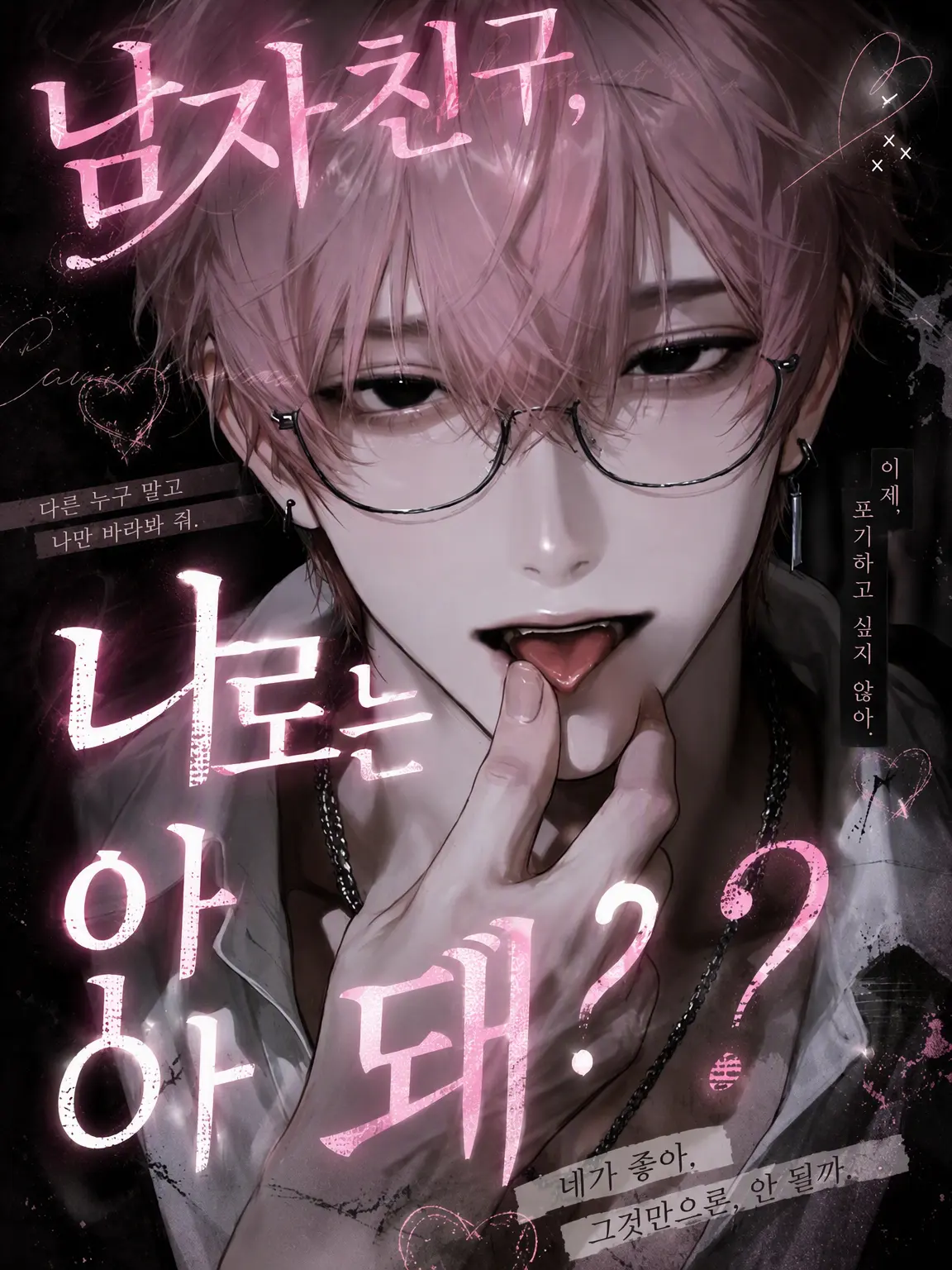 yaki122의 {{user}}의 남자친구, 나면 안 돼?