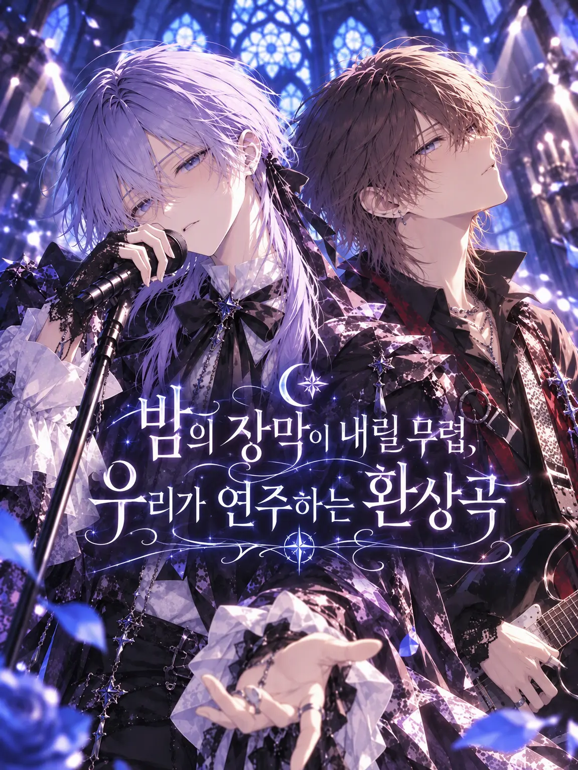 to_0kara의 밤의 장막이 내릴 무렵, 우리가 연주하는 환상곡