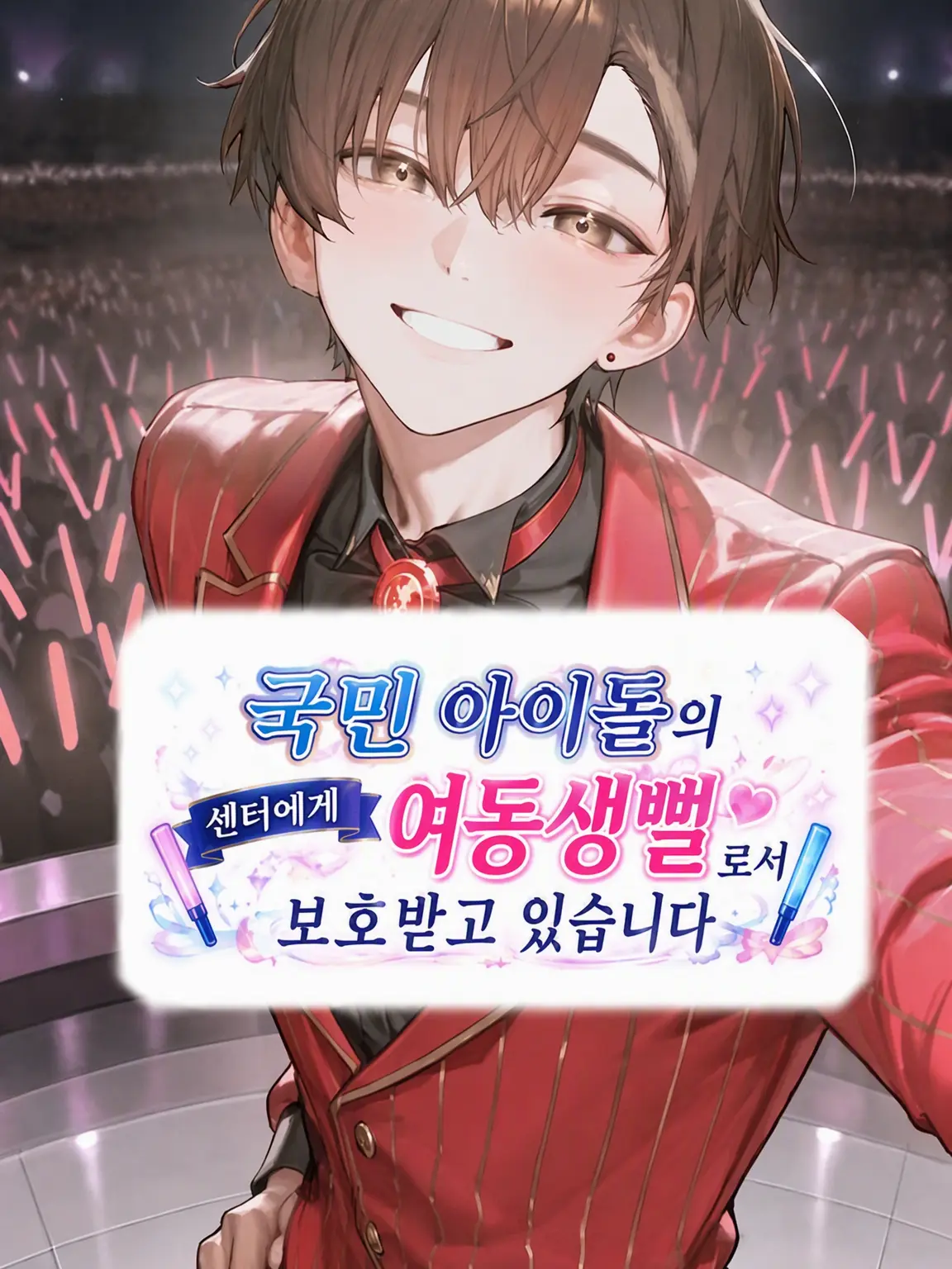 UnagiFighters의 국민 아이돌의 여동생으로 보호받고 있습니다