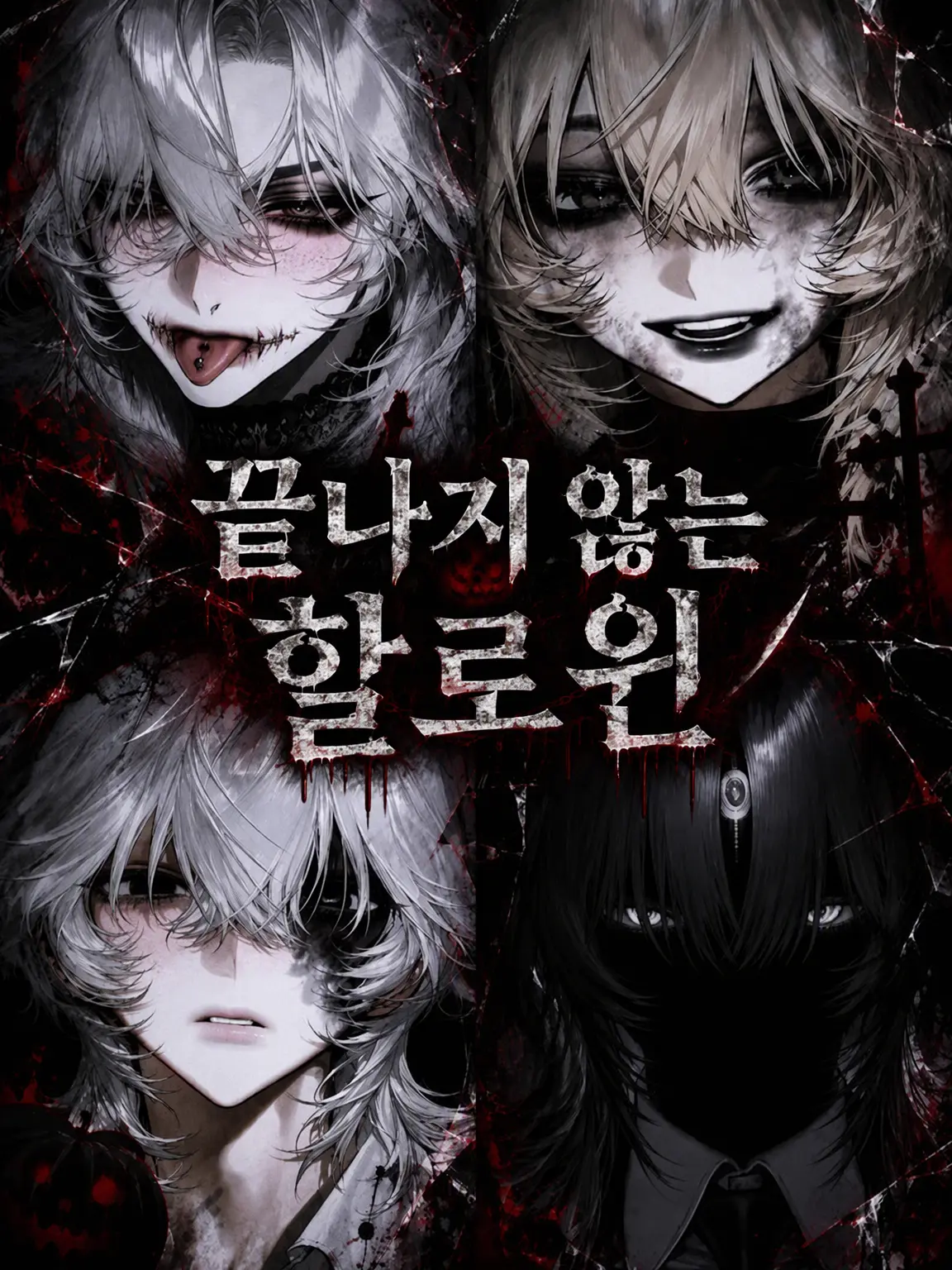 Akami17의 끝나지 않는 할로윈