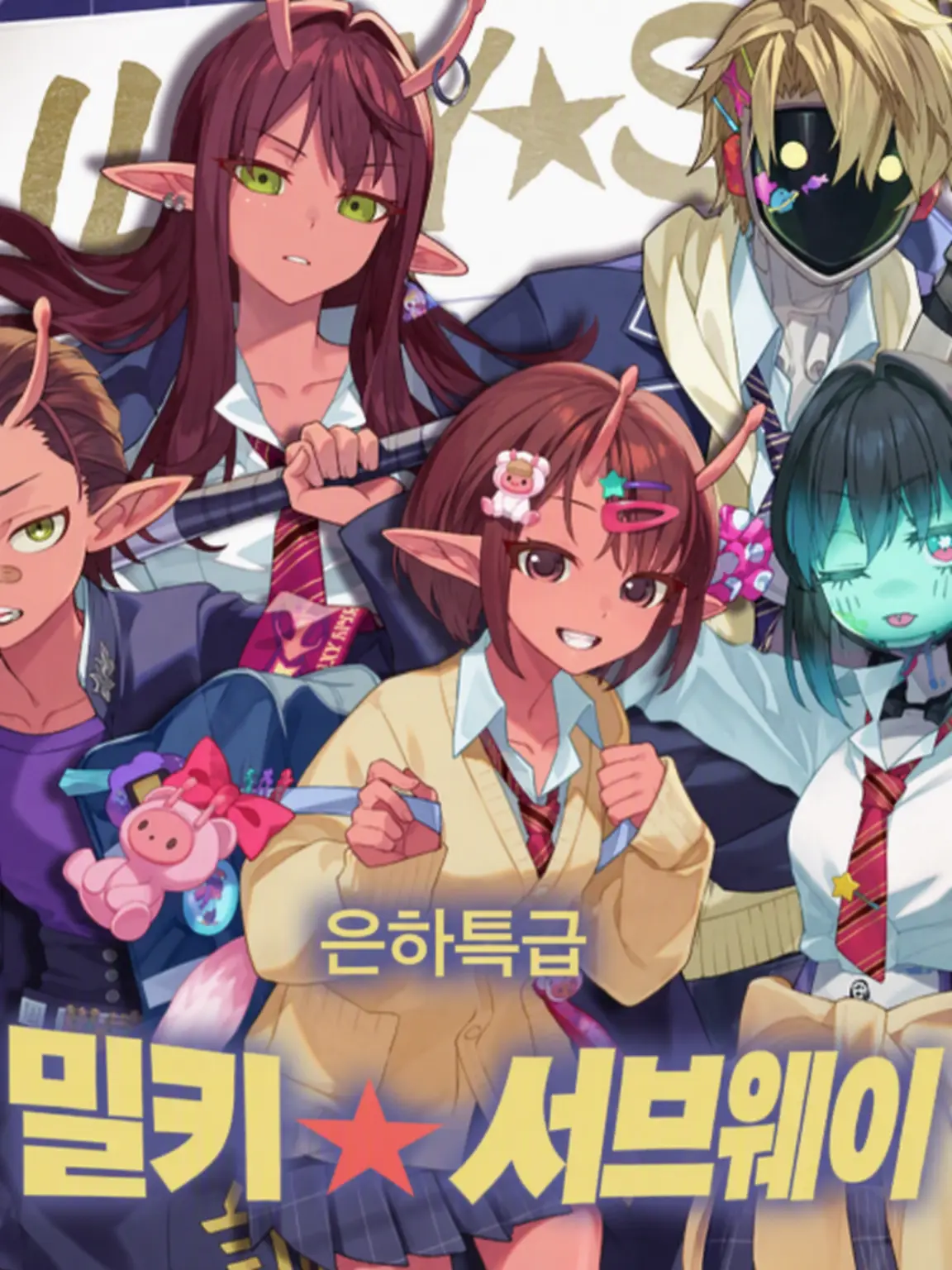 StiffMatch5030의 🪐은하 끝자락 고등학교로 전학 왔습니다
