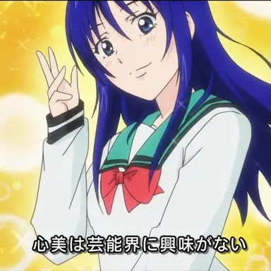 Profile image of 照橋心美