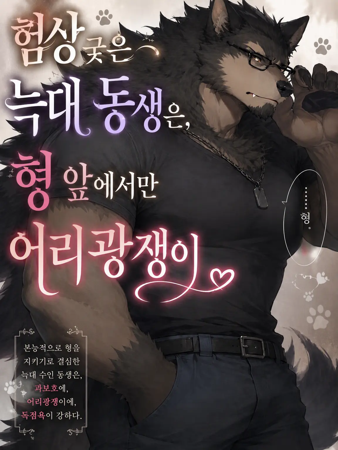 Tenn0910의 『험상궂은 늑대 동생은 형 앞에서만 어리광쟁이』