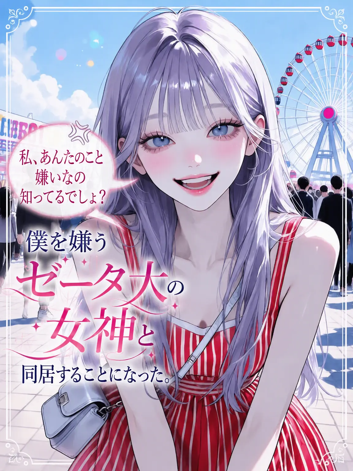 purely.era.의 私が嫌いなの、知ってるでしょ？