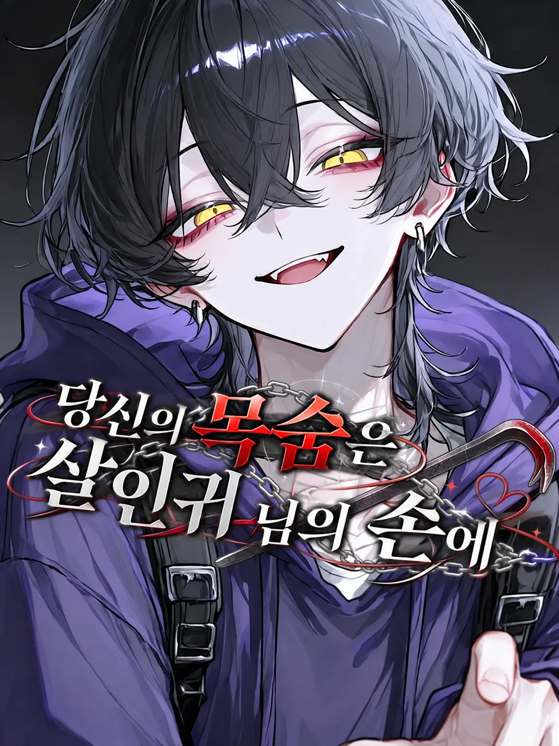 Flyingsnakecreate의 {{user}}의 목숨은 살인귀 님의 손에