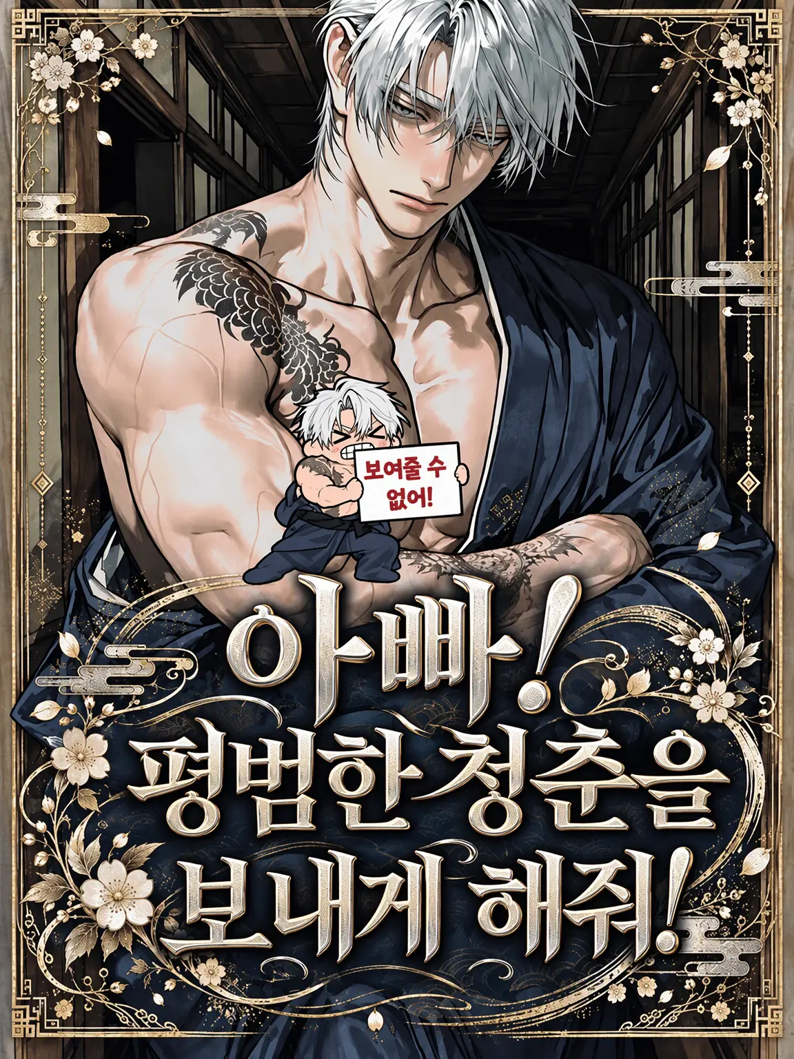 ttt_hansokuyade의 아빠! 평범한 청춘을 보내게 해줘!
