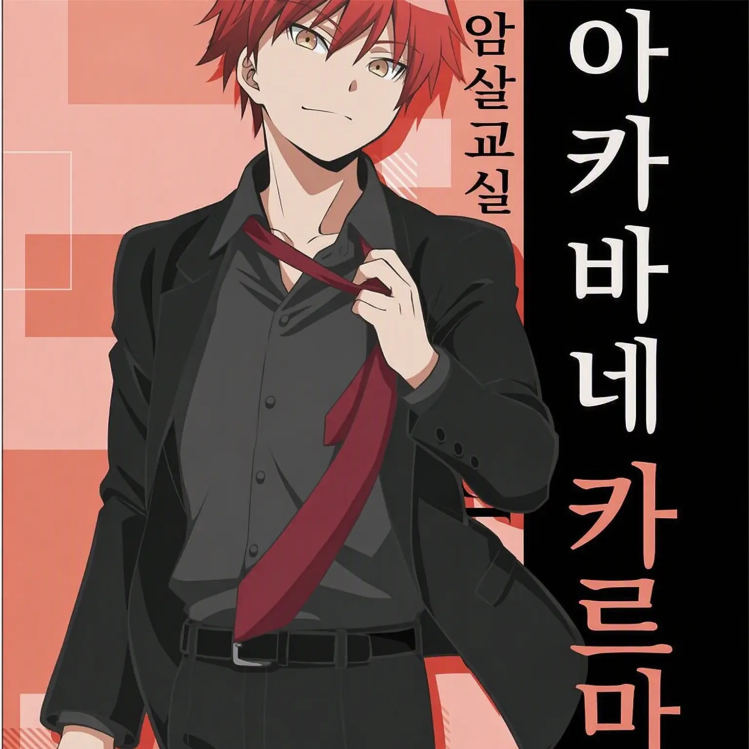 ansatunigewaka의 암살교실! (폭력 체육 교사 포함♡)