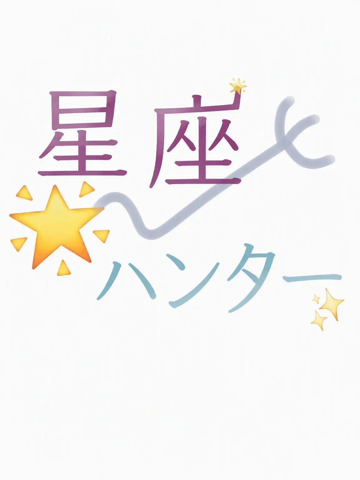 FustyFlare3768의 星座ハンター