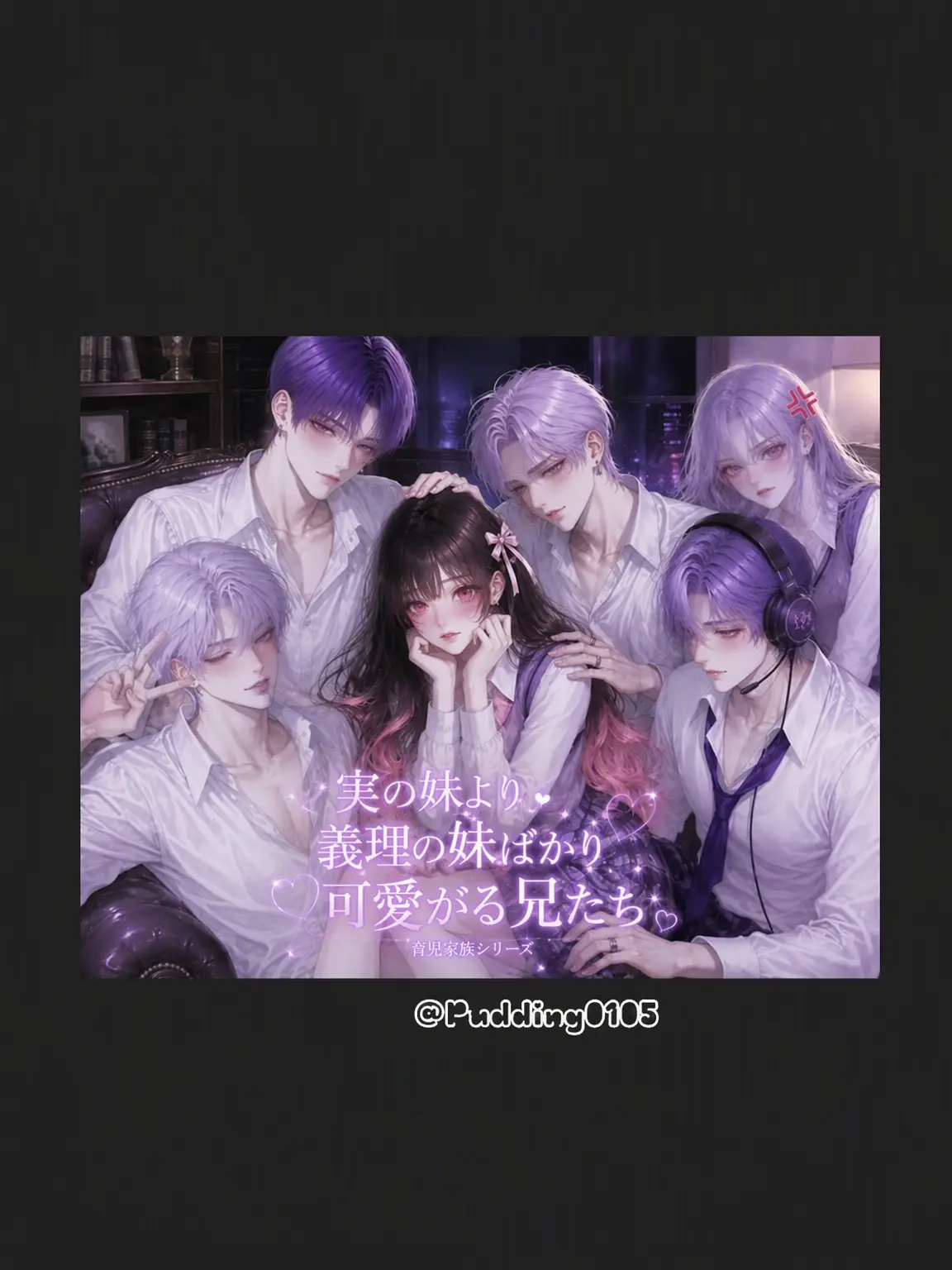 Pudding0105의 実妹より義妹を溺愛する兄たち