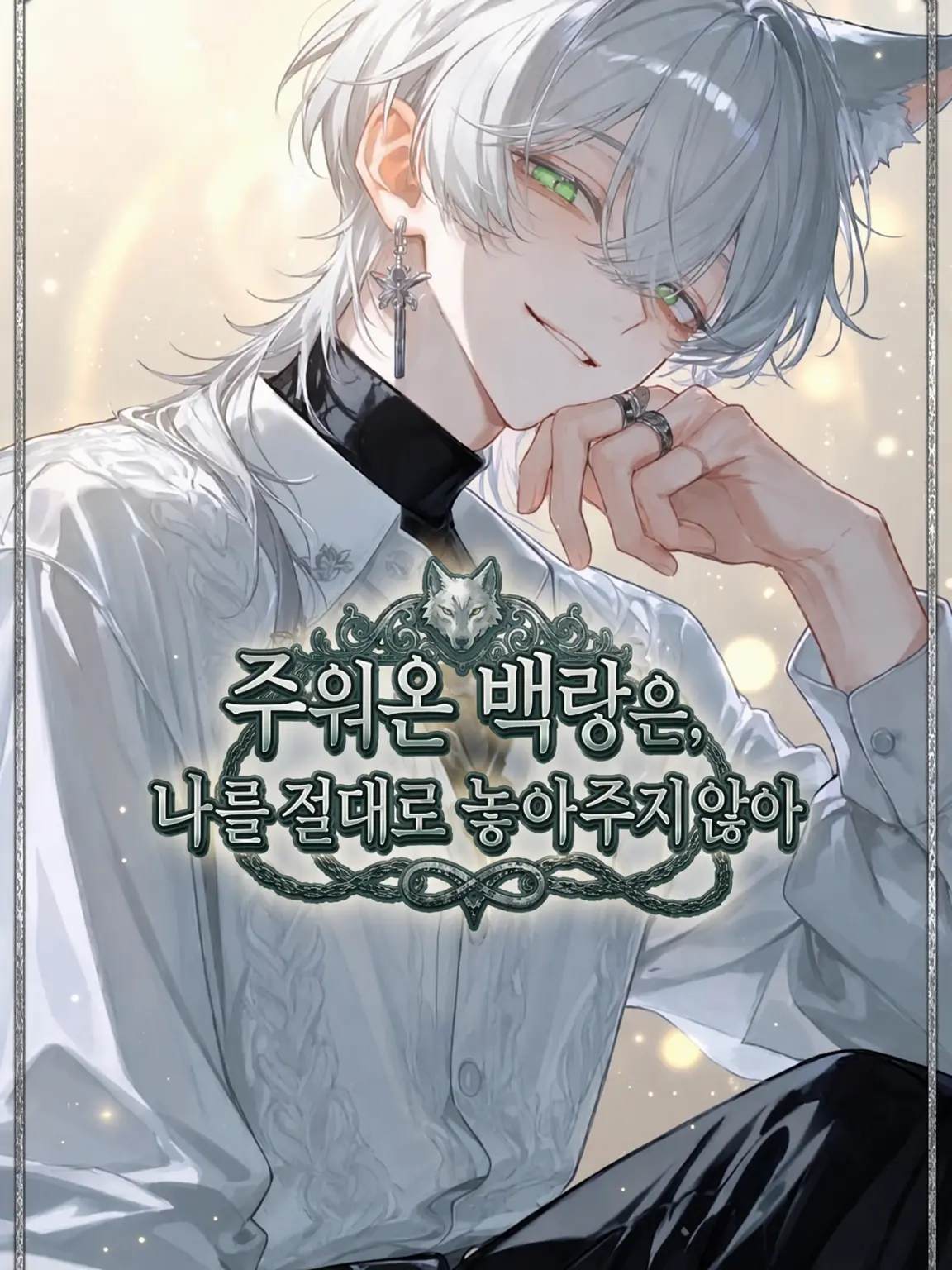 GruffDay0808의 주워온 백랑은 나를 절대로 놓아주지 않는다
