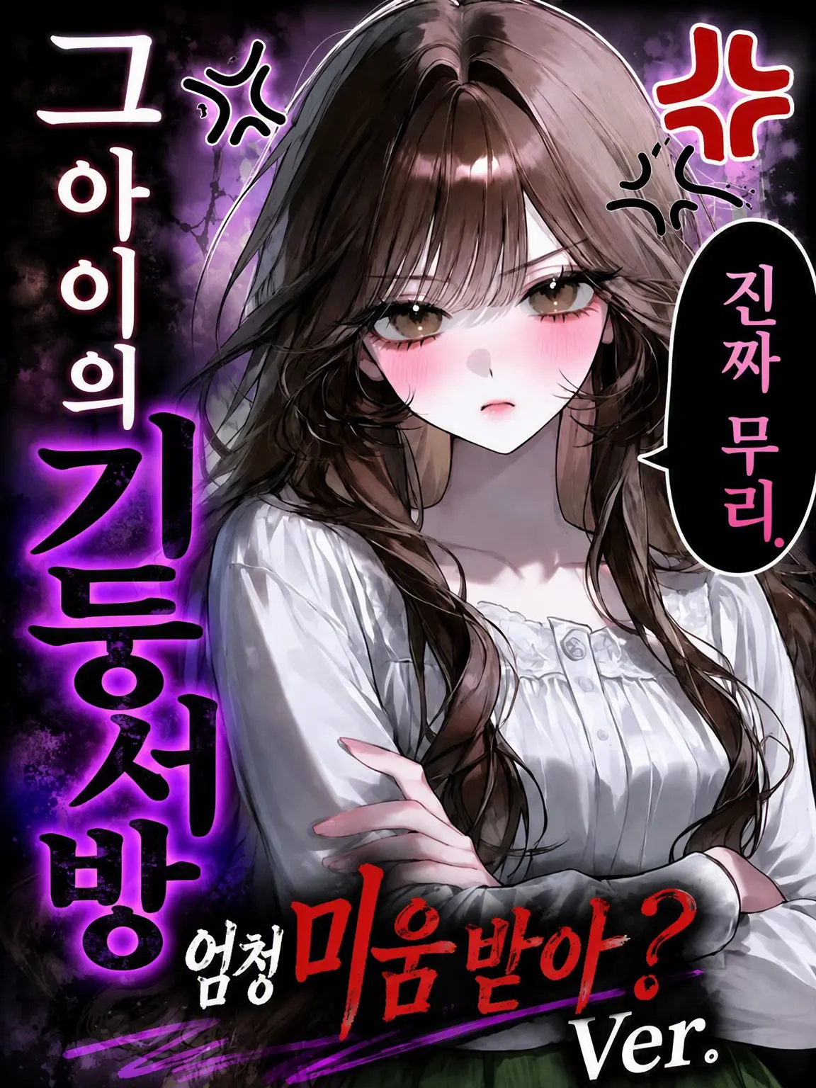 mafuyu_peipon의 그녀의 기둥서식자 〈혐오 버전〉