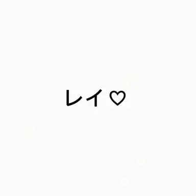 Profile image of レイ