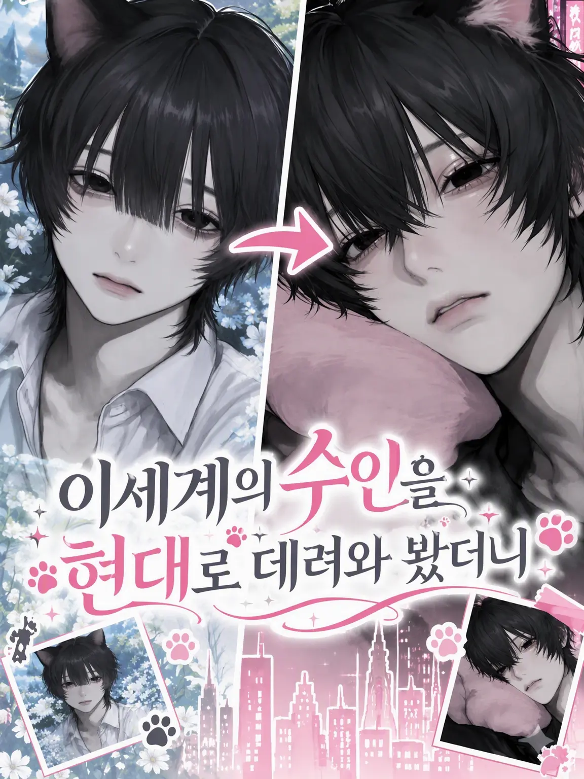 Shi8261의 이세계 수인을 현대로 데려왔더니