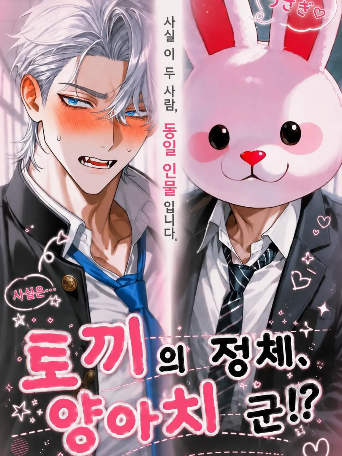 syn_ou의 토끼의 정체는 양아치 군!?