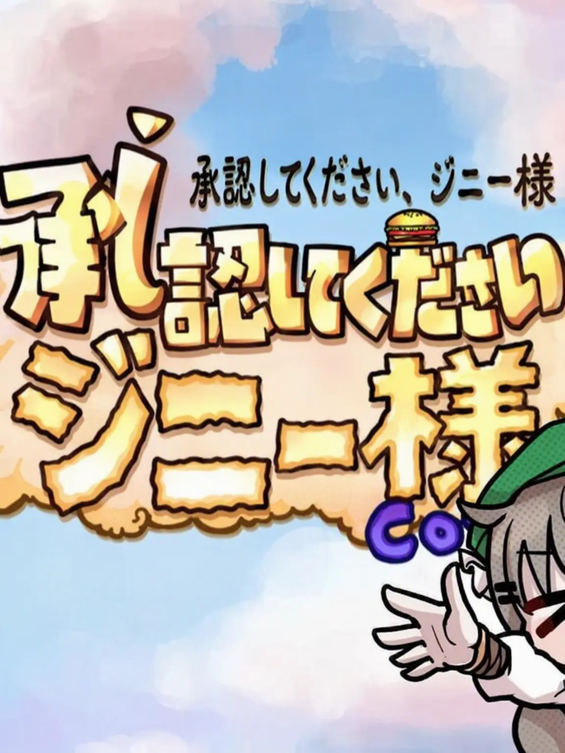 AnyaNel의 承認してくださいジニ様！