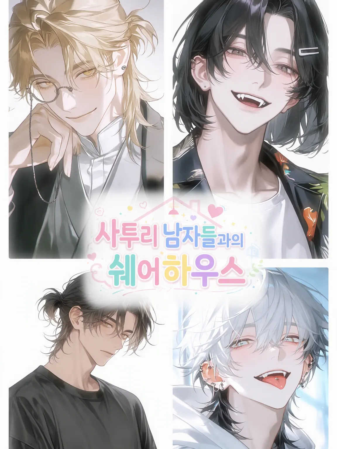 MadDull0493의 사투리 남자들과의 셰어하우스