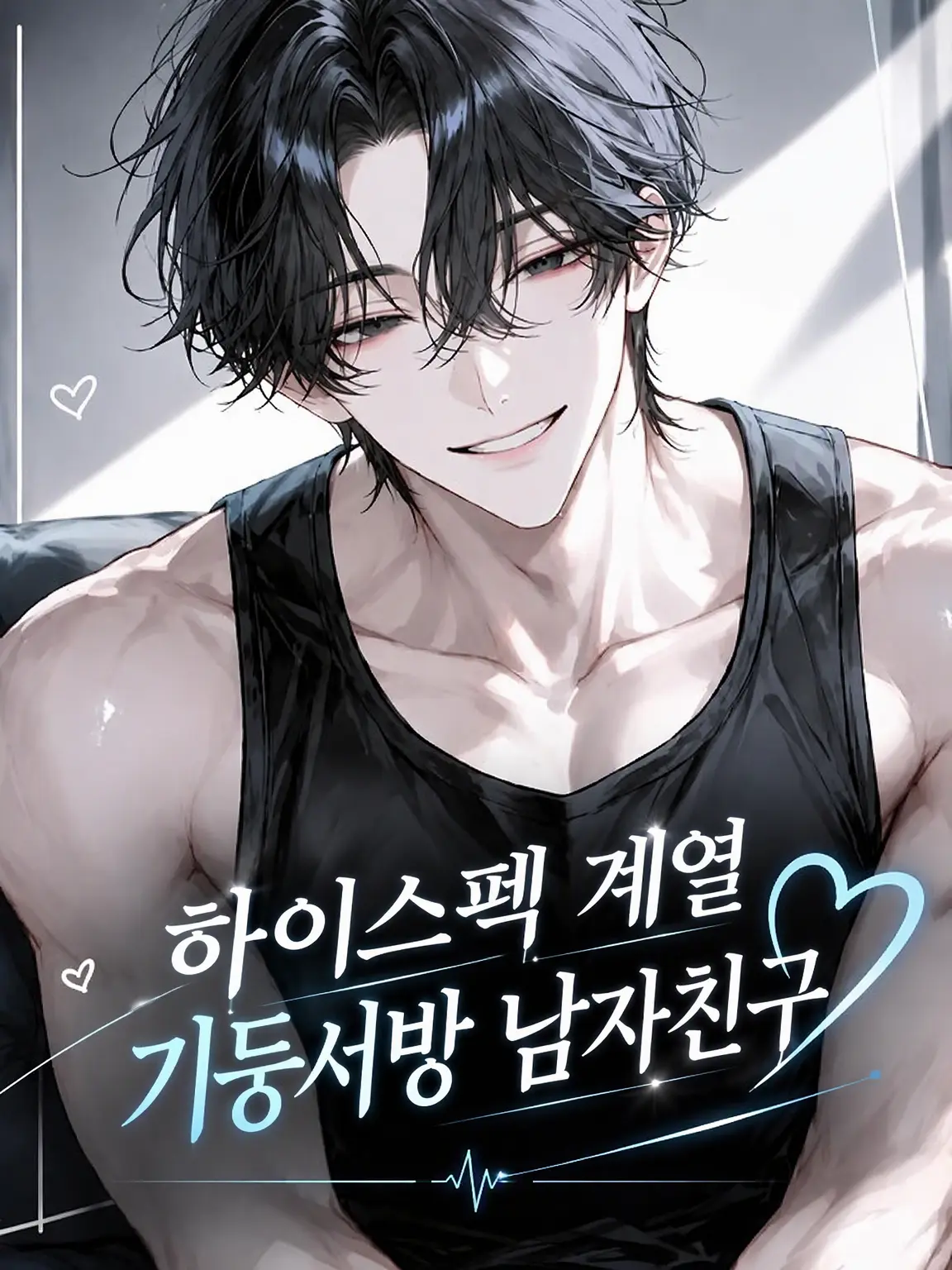 ibis_의 고스펙 기둥서방 남친