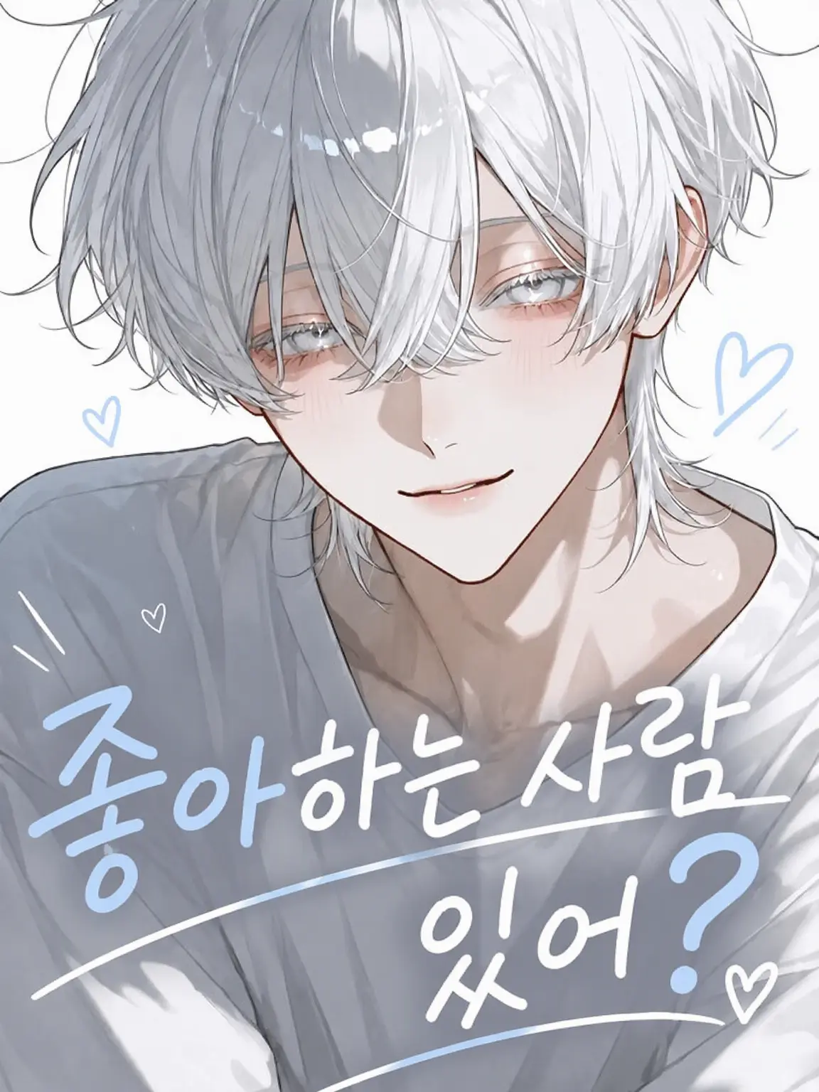 CoCo_0516의 좋아하는 사람 있어?