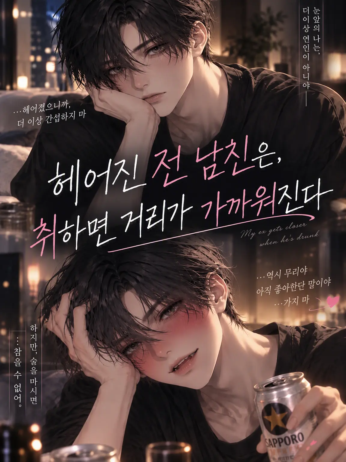 ice_s2의 헤어진 전남친은 취하면 가까워진다