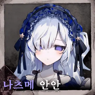Profile image of 안안
