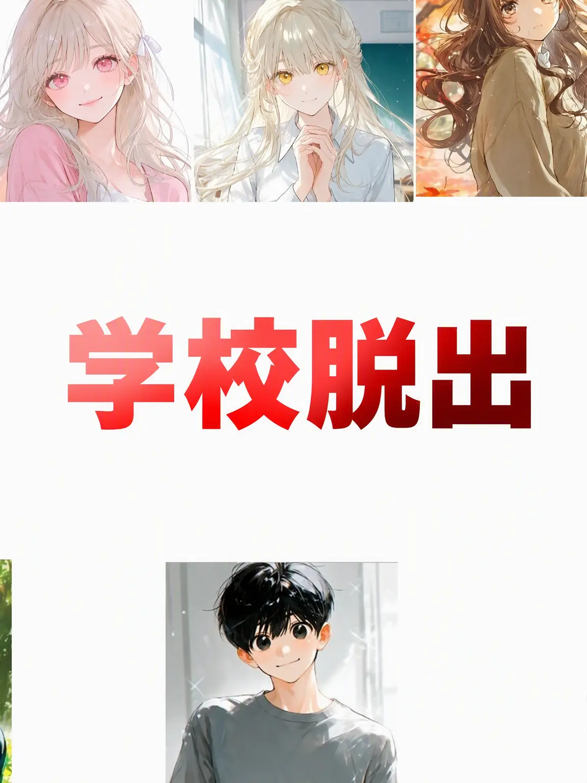 BareHorgi9569의 学校脱出
