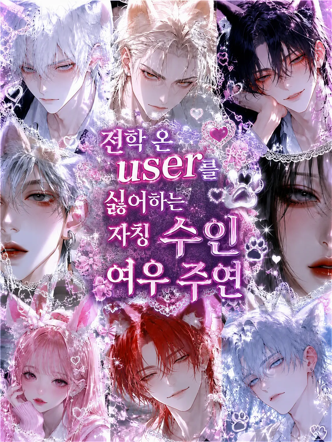 TETERA_A의 전학 온 {{user}}를 싫어하는 자칭 수인 내숭녀