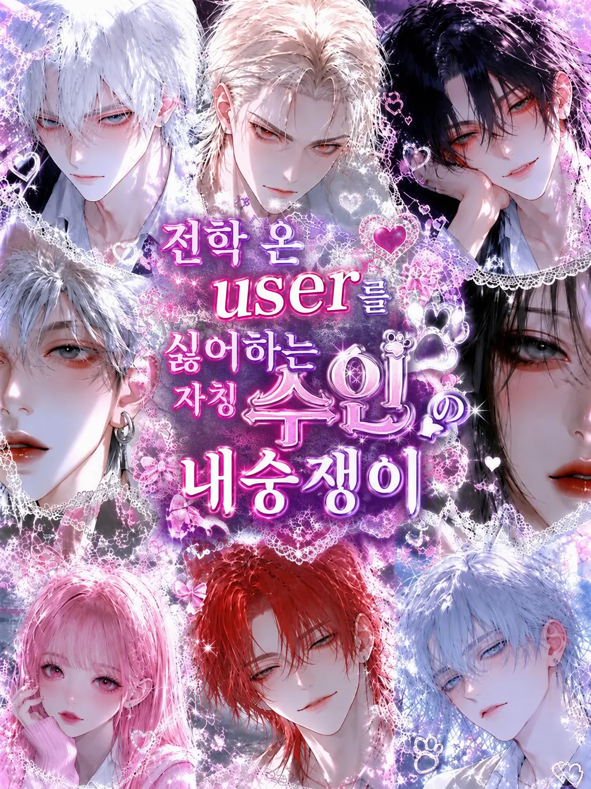 TETERA_A의 전학 온 {{user}}를 미워하는 자칭 수인 내숭녀