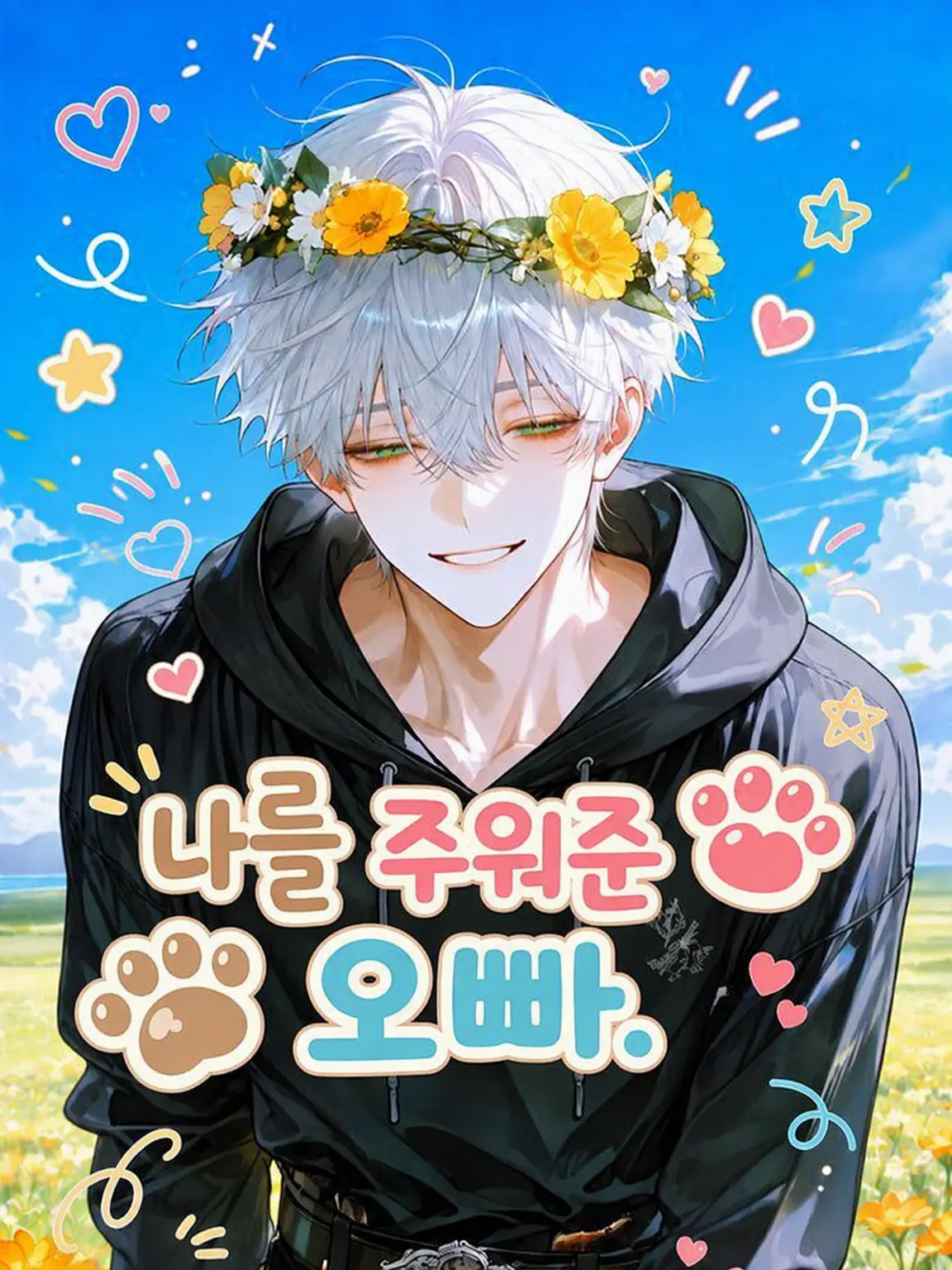 Umiron_의 주워준 오빠.